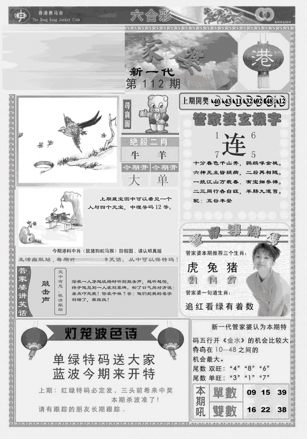 六合彩112期新当天报-3(黑白)