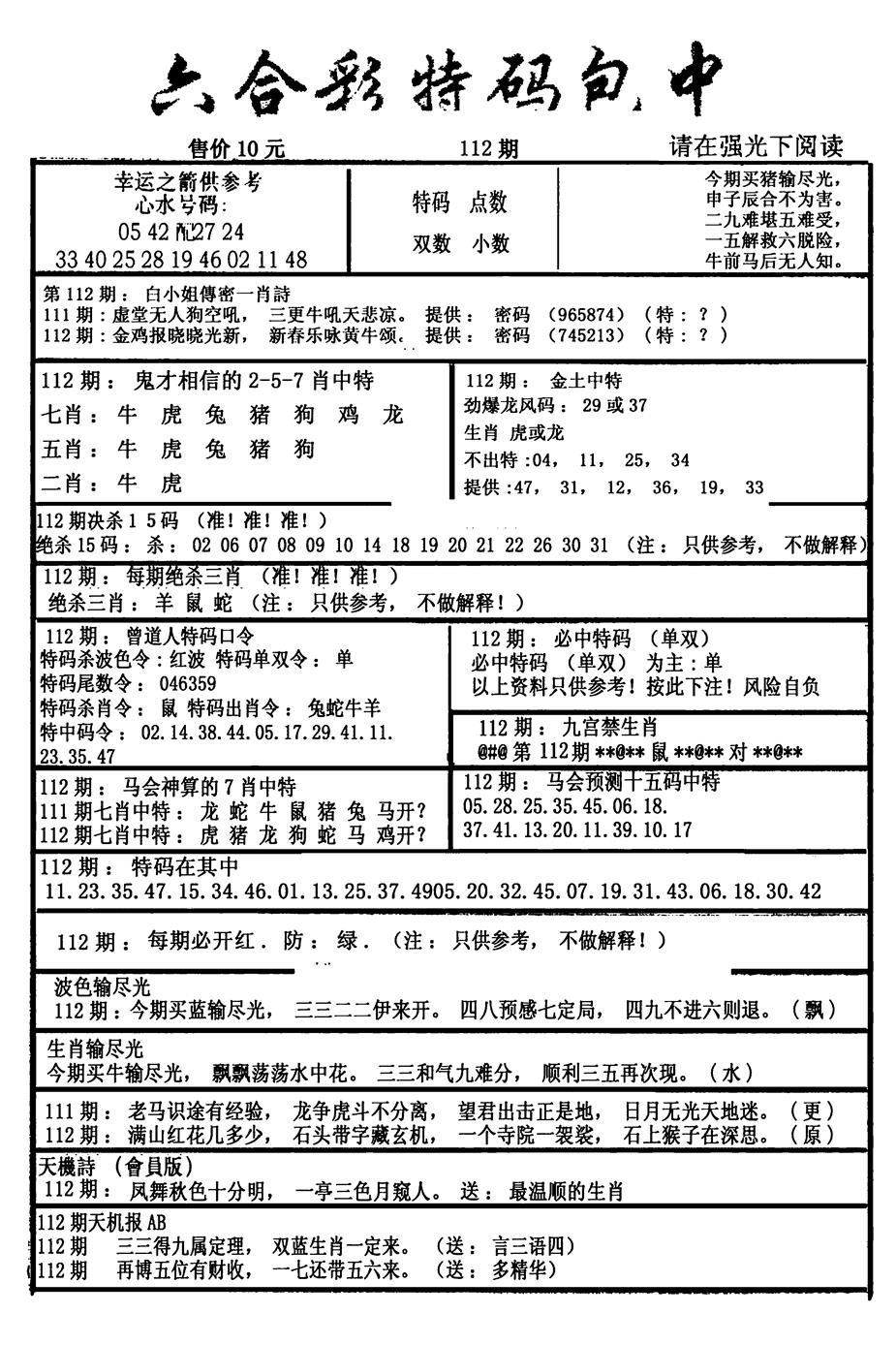 六合彩112期六合彩特码包中(新图)(黑白)