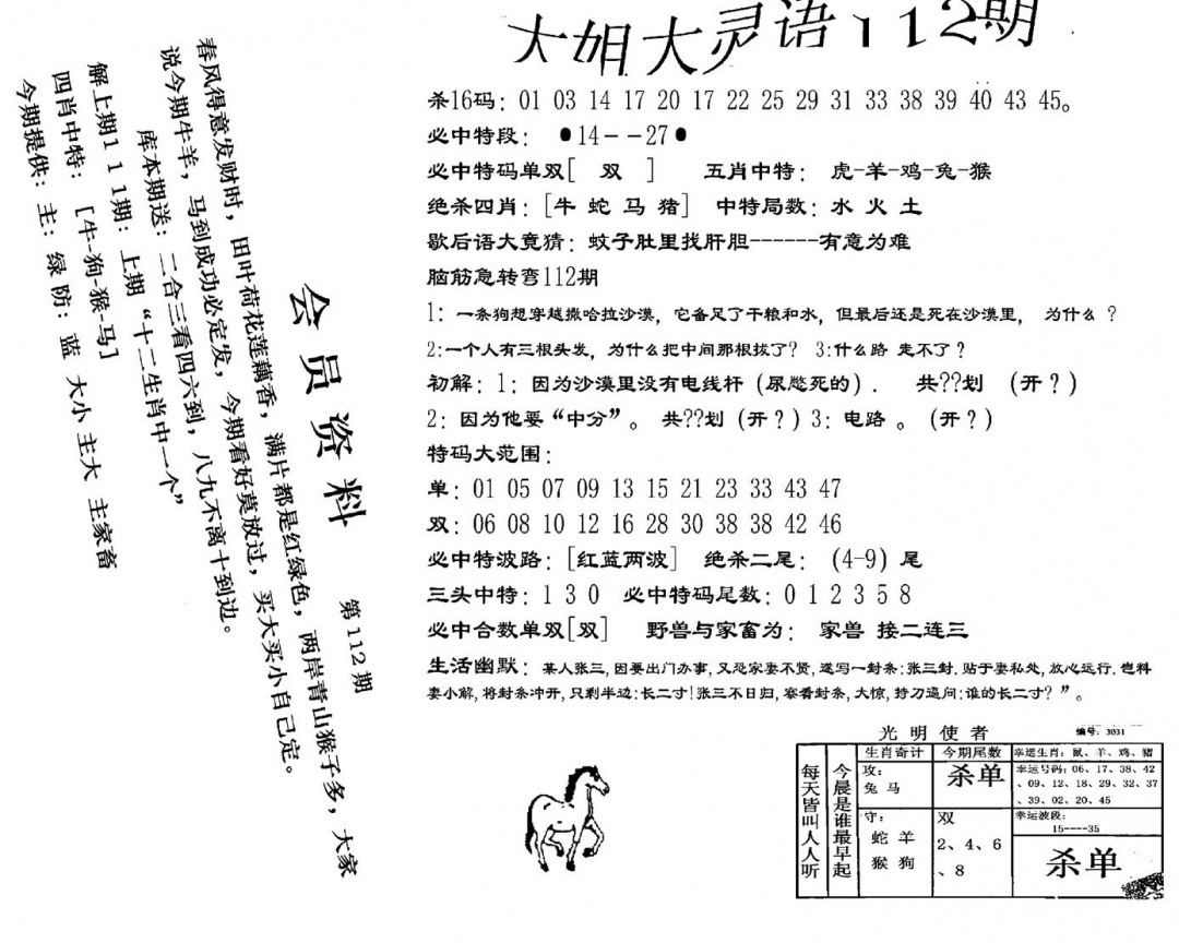 六合彩112期大姐大灵语报(新图)(黑白)