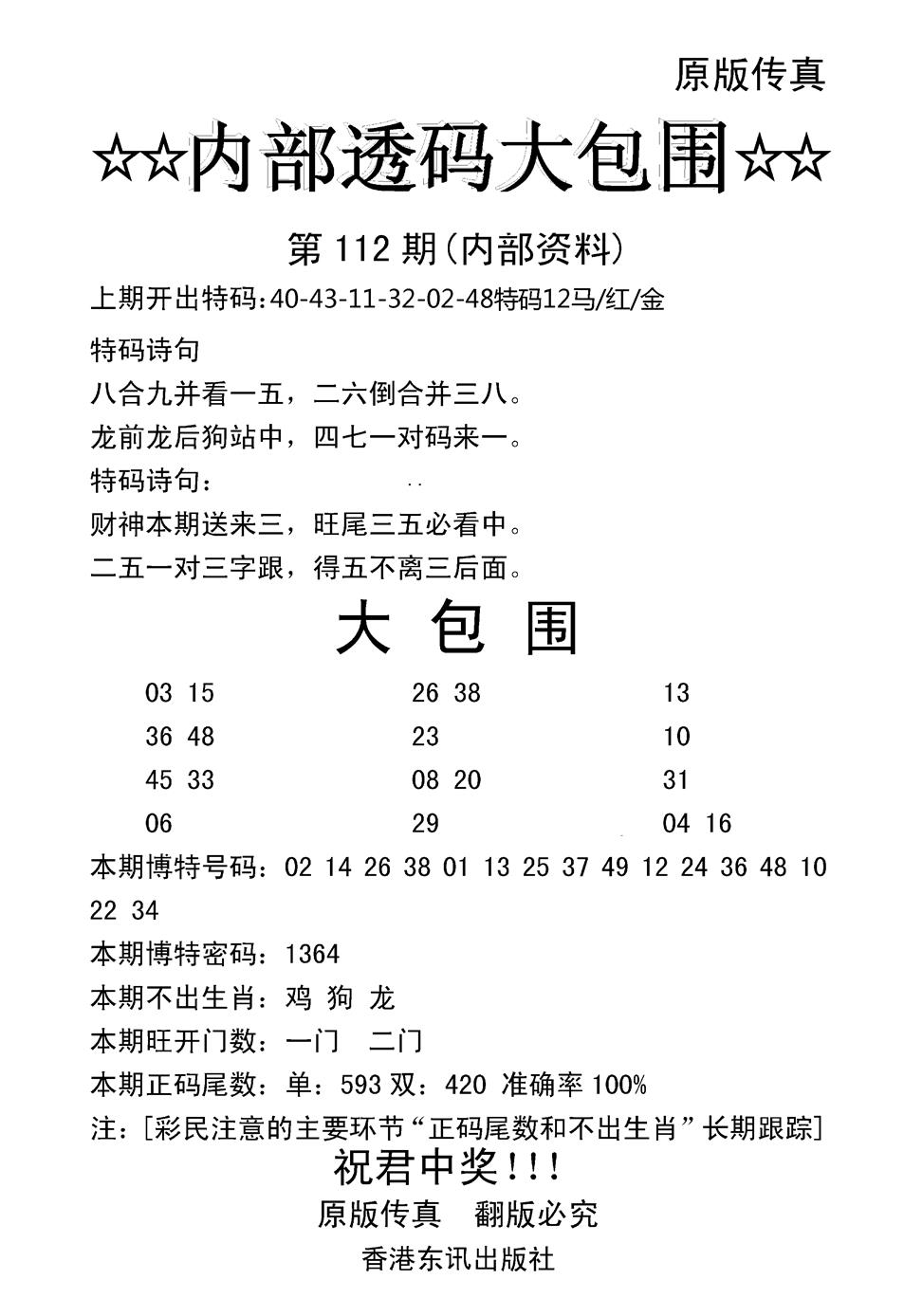 六合彩112期内部透码大包围(新图)(黑白)