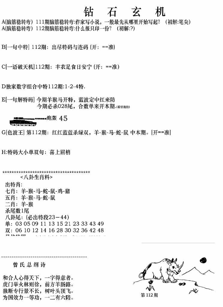 六合彩112期钻石玄机A(新图)(黑白)