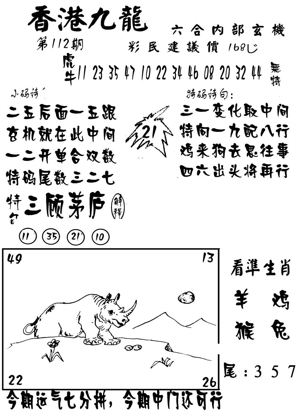 六合彩112期香港九龙传真-1(新图)(黑白)