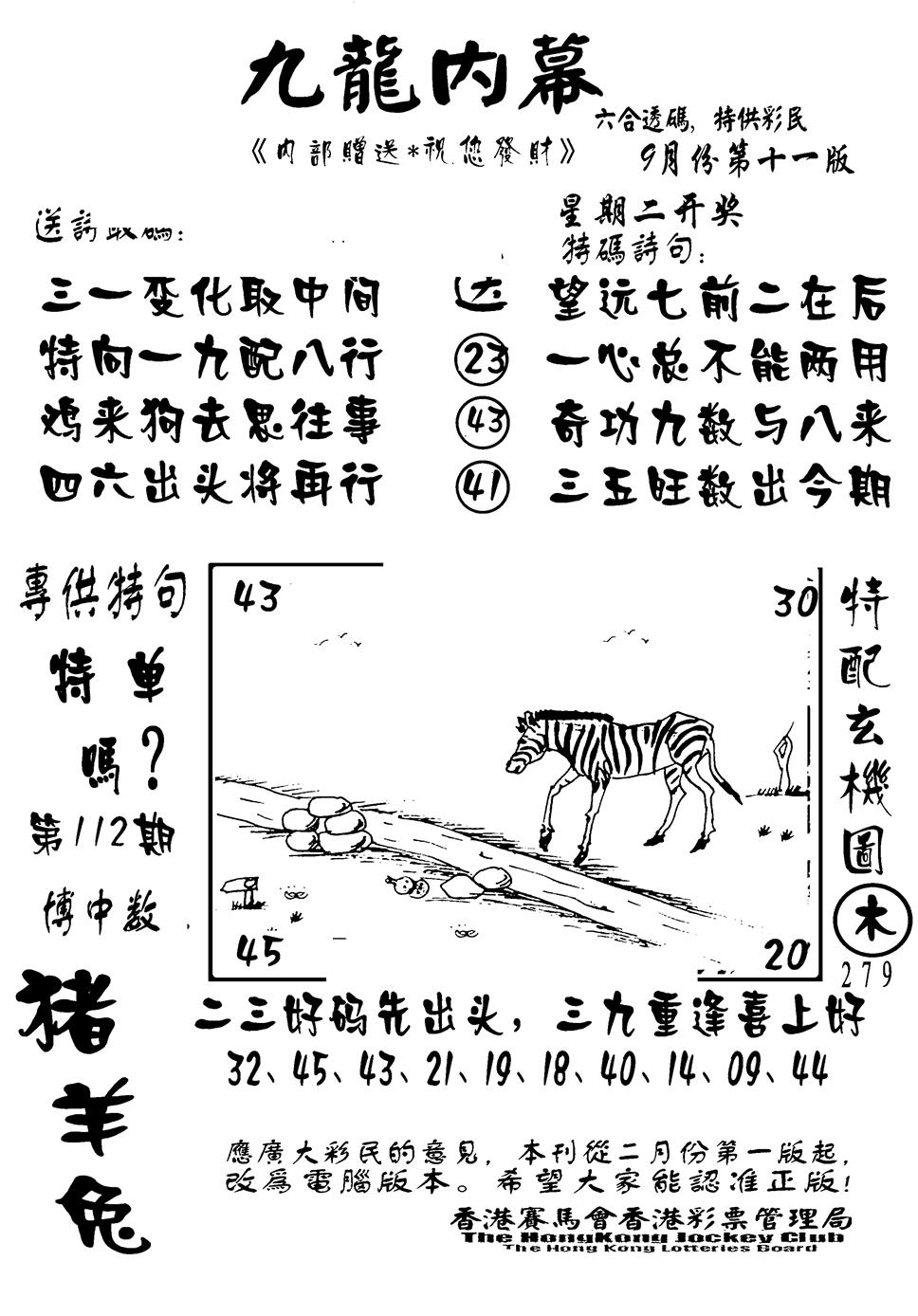 六合彩112期香港九龙传真-2(新图)(黑白)