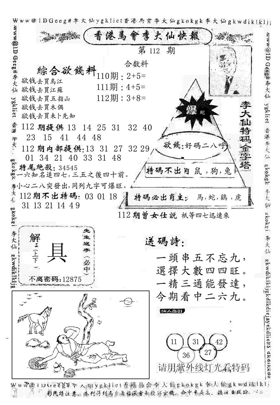 六合彩112期另版李大仙快报(黑白)