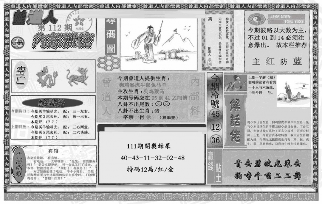六合彩112期曾道人内幕泄密(黑白)
