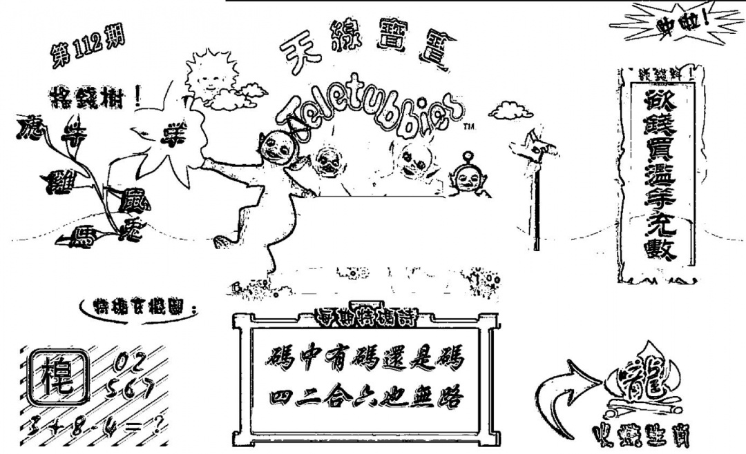 六合彩112期天线宝宝┥-A(新图)(黑白)