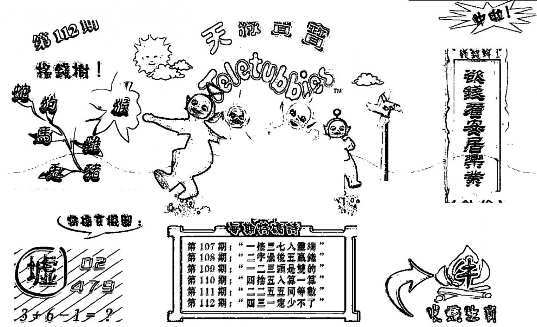六合彩112期天线宝宝┥-B(新图)(黑白)