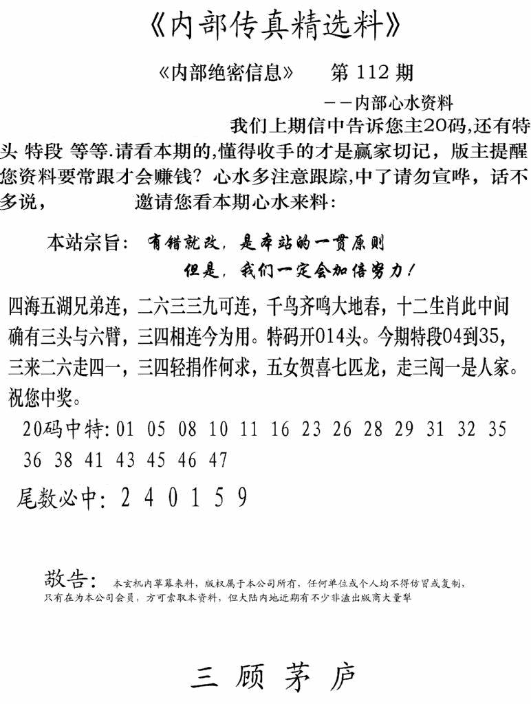 六合彩112期内部传真精选料(新图)(黑白)
