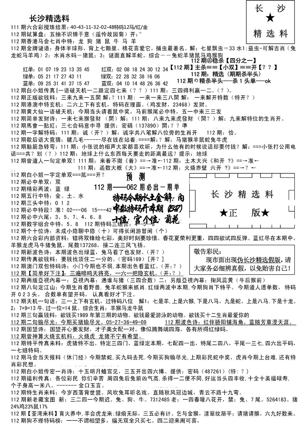 六合彩112期长沙精选料A(新)(黑白)