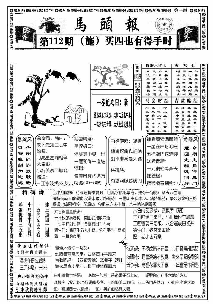 六合彩112期马头报A(黑白)