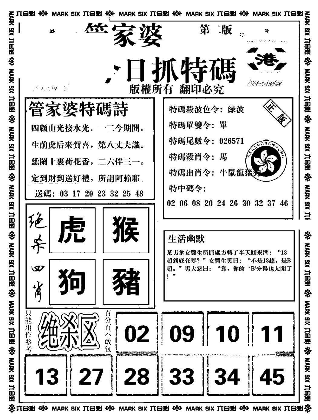 六合彩112期管家婆抓特码B(正版)(黑白)