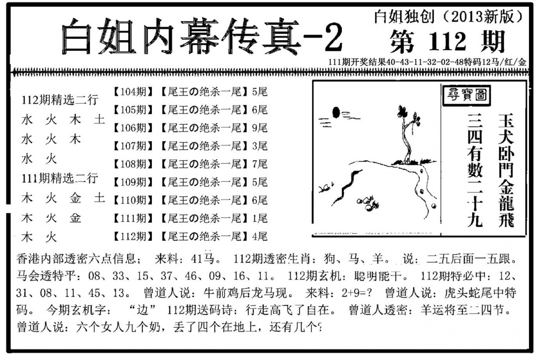 六合彩112期白姐内幕传真-2(新图)(黑白)