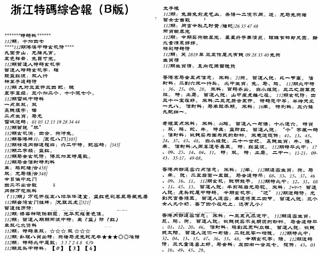 六合彩112期浙江特码综合报B(黑白)