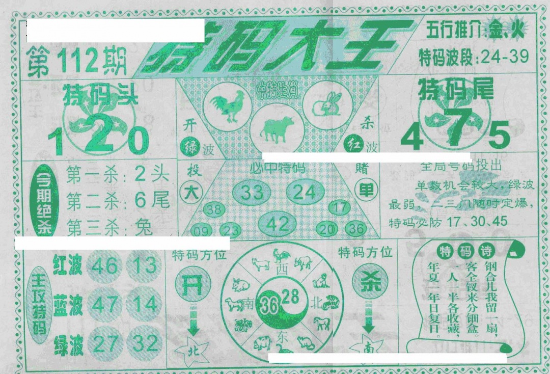 六合彩112期特码大王(新图)(黑白)