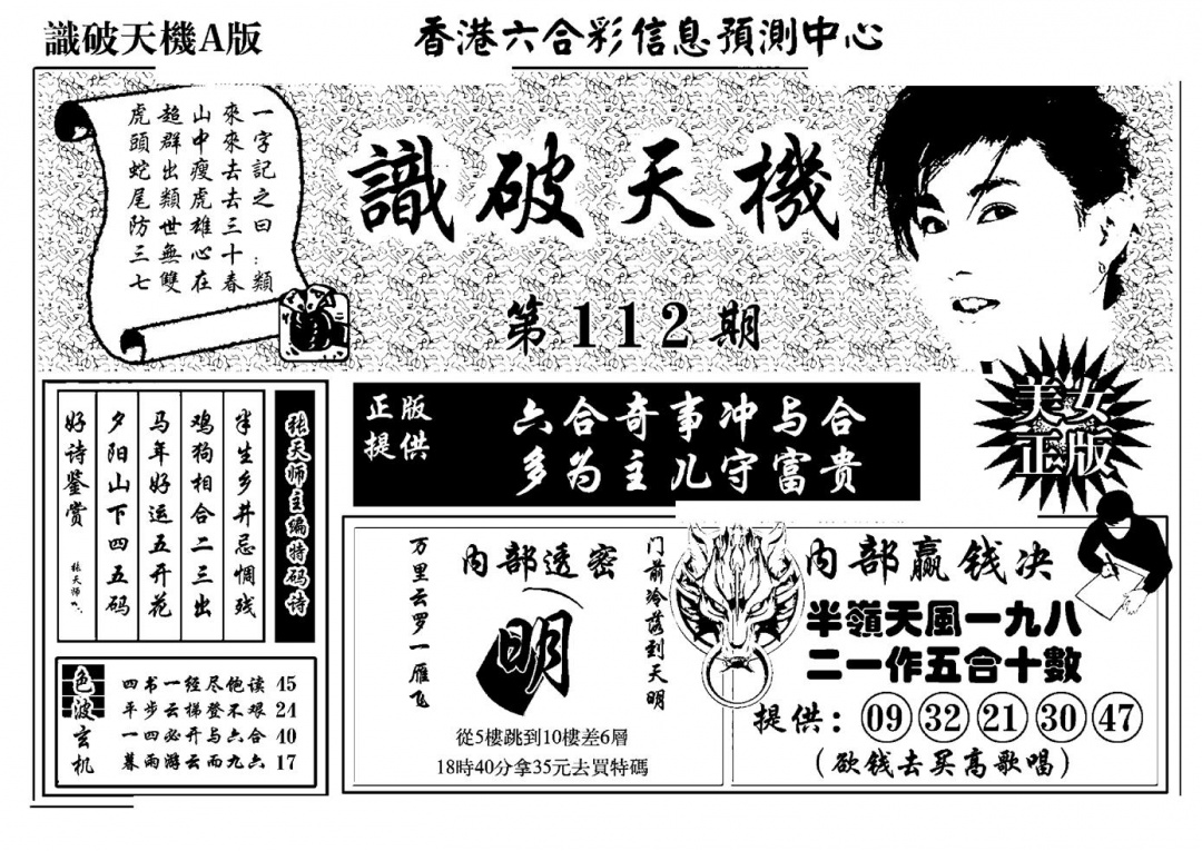 六合彩112期识破天机A版(黑白)