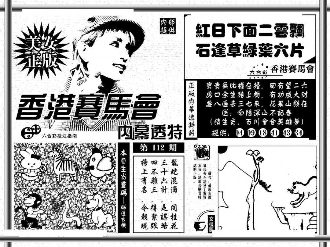 六合彩112期内幕透特(黑白)