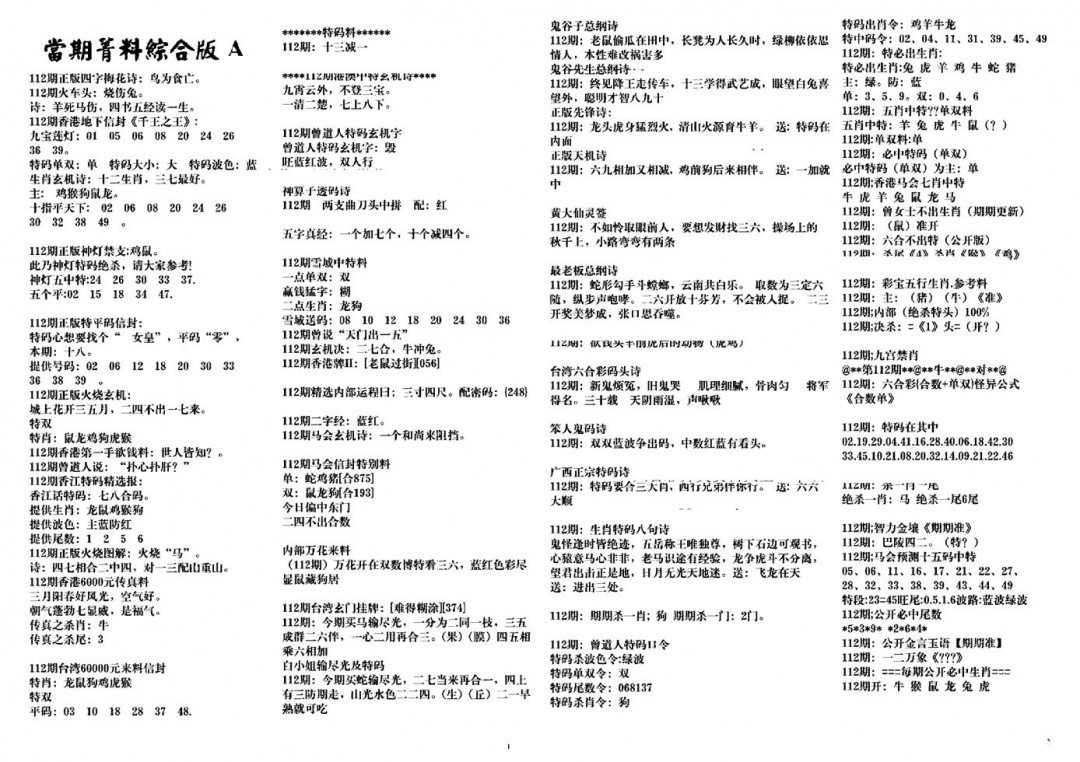 六合彩112期投资指南(黑白)