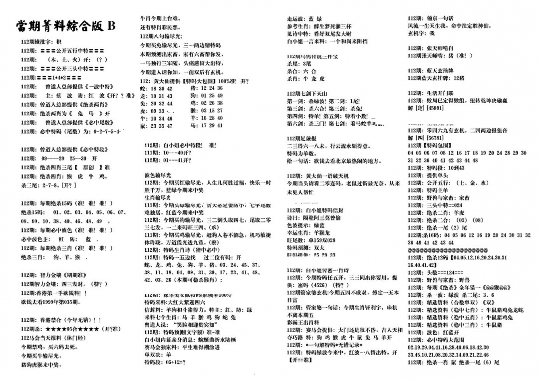 六合彩112期港澳特码救世(黑白)