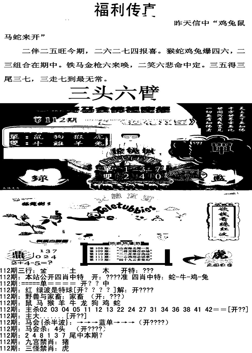 六合彩112期福利传真增大版(新图)(黑白)