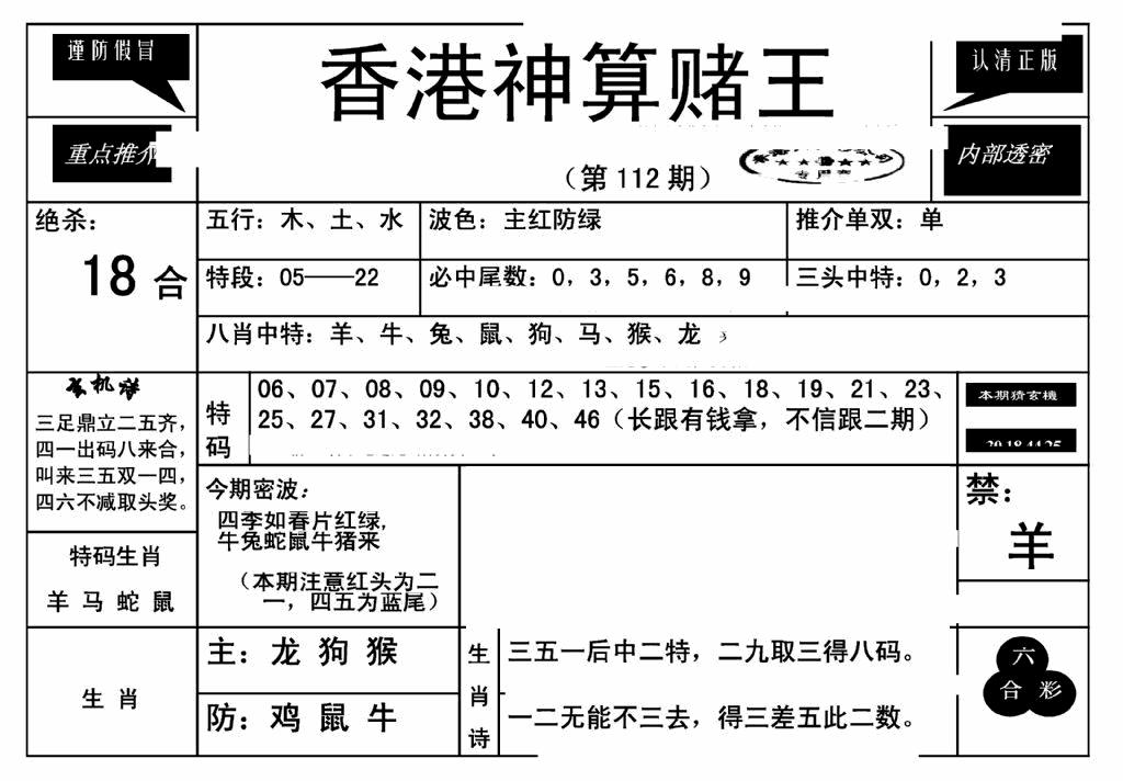 六合彩112期香港神算赌王(新)(黑白)