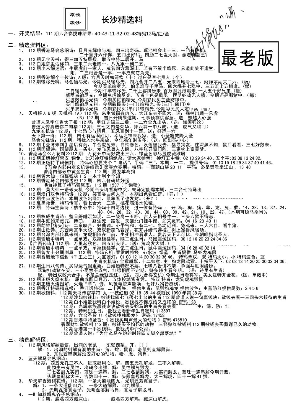 六合彩112期老版长沙精选A(新)(黑白)