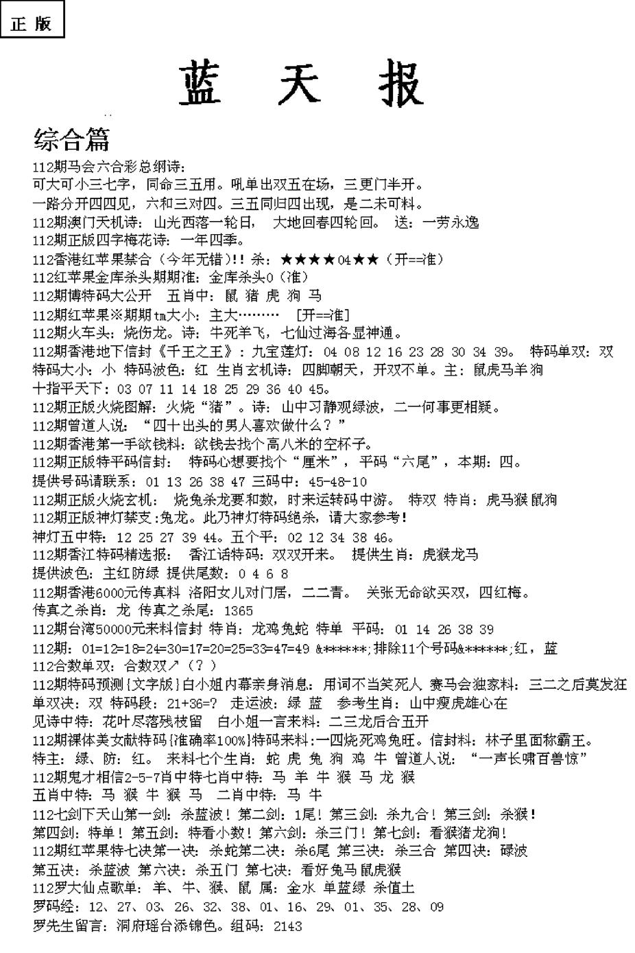 六合彩112期蓝天报A(黑白)