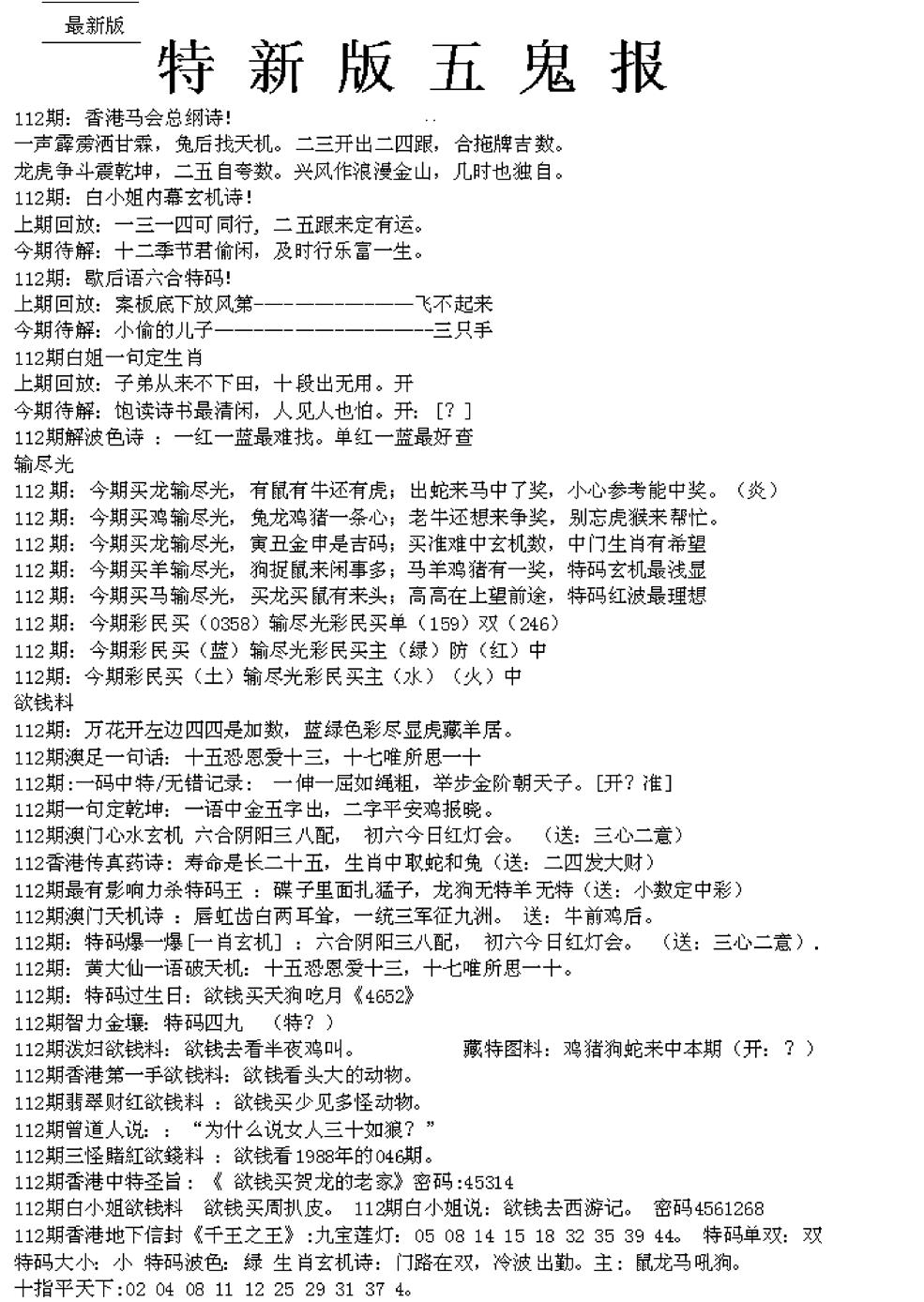 六合彩112期五鬼正宗久合儋料A(黑白)
