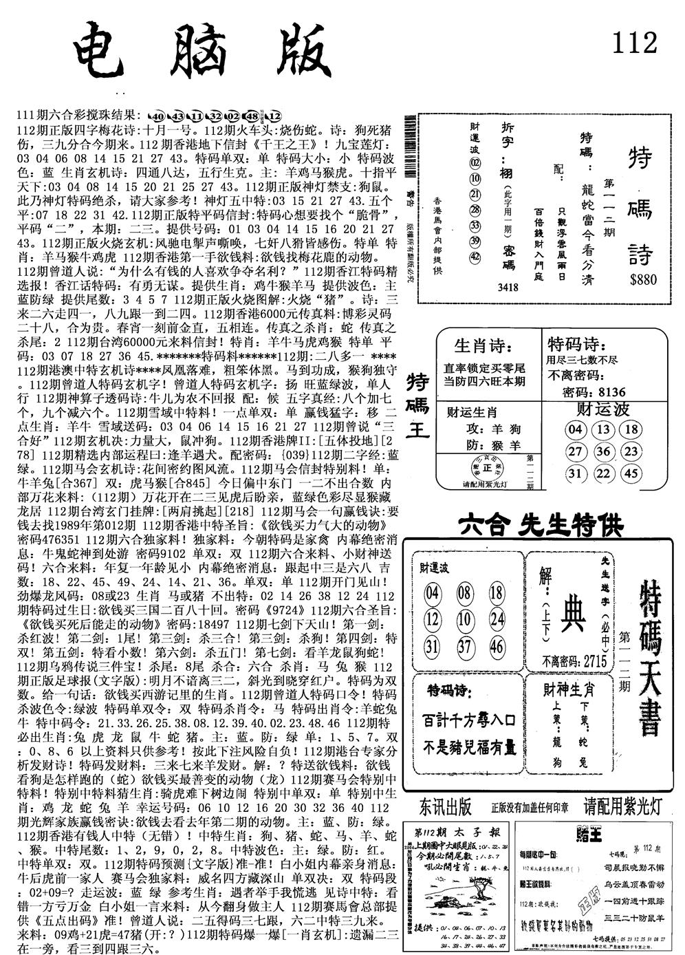 六合彩112期电脑版(黑白)