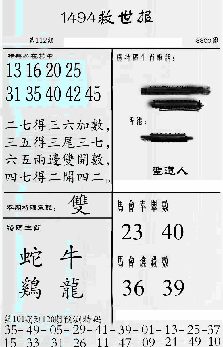 六合彩112期牛派1494救世报(黑白)