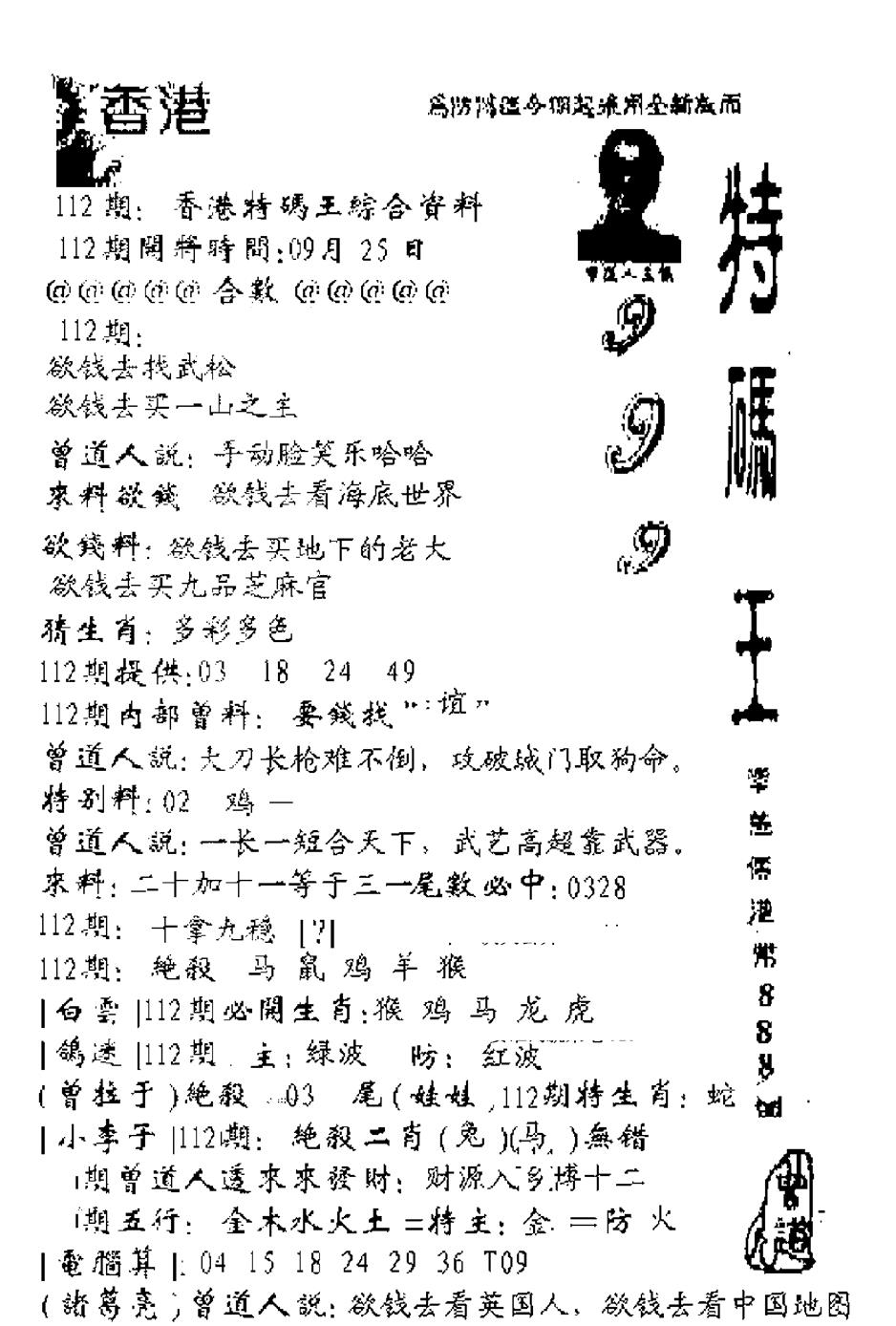 六合彩112期特码王999(黑白)