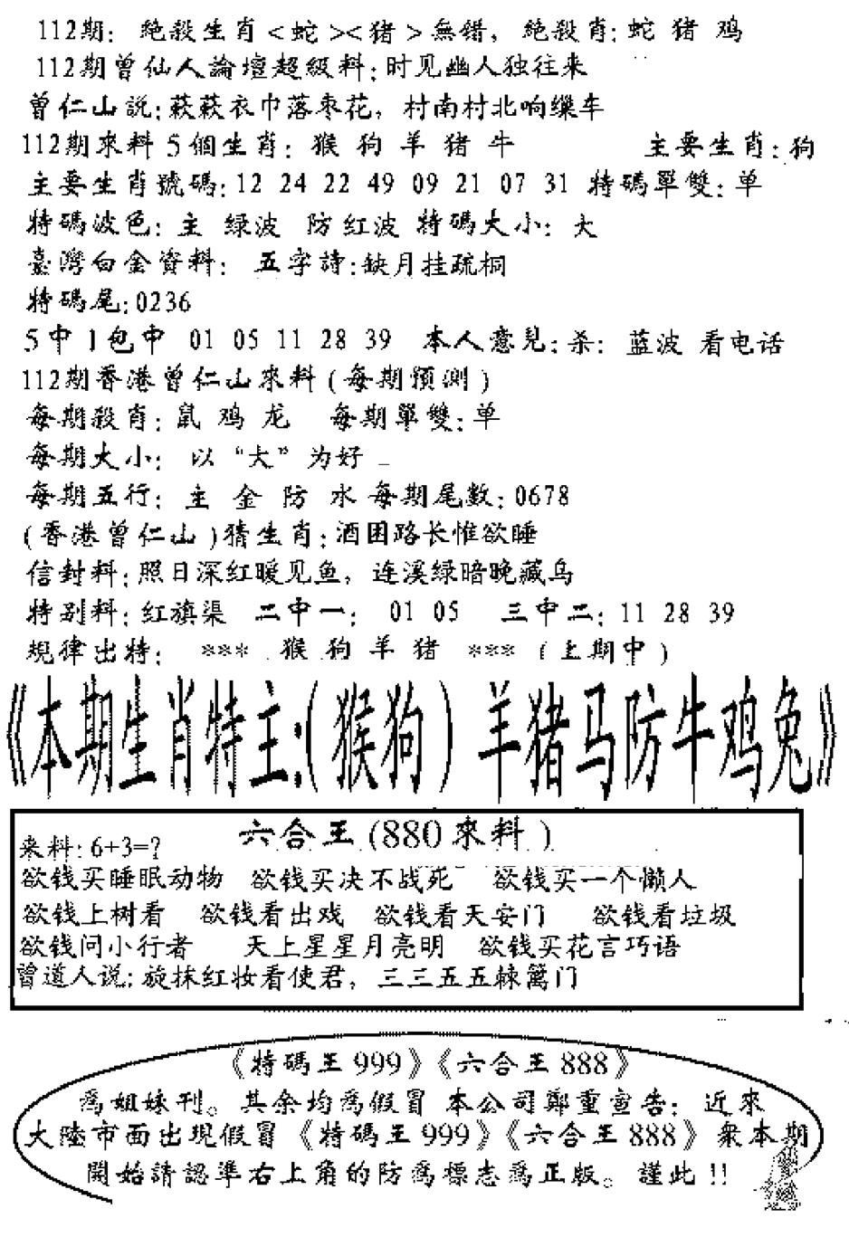 六合彩112期六合王880(黑白)