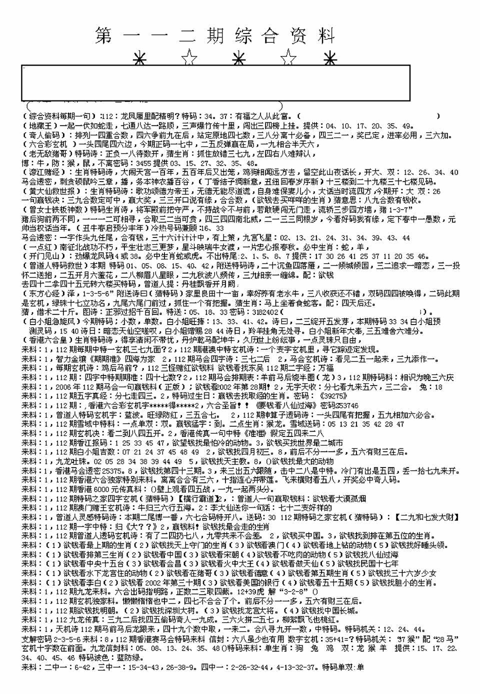 六合彩112期另版来料综合A(黑白)