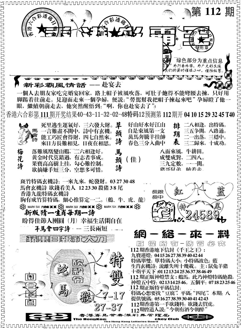 六合彩112期另版彩霸王综合A(黑白)