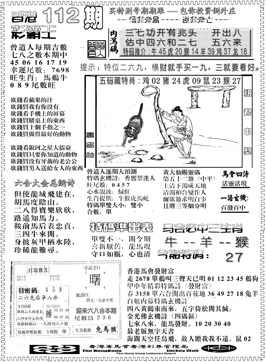 六合彩112期另版彩霸王综合B(黑白)