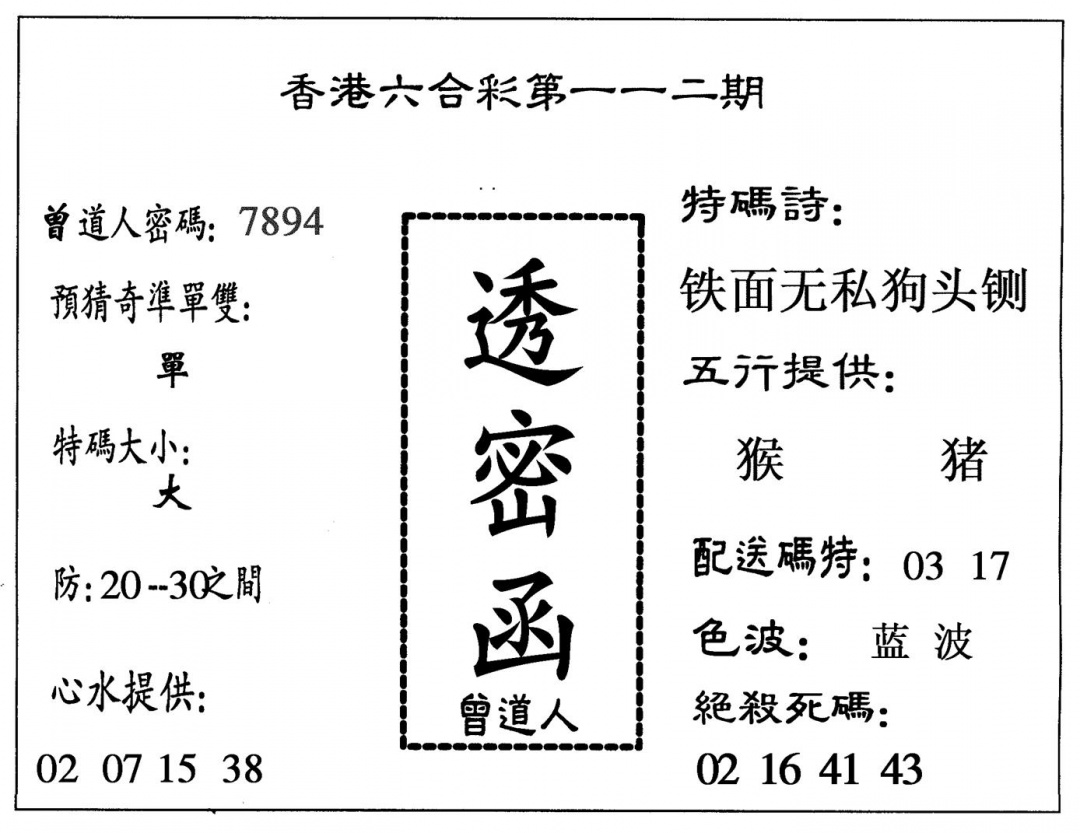 六合彩112期透密函(黑白)