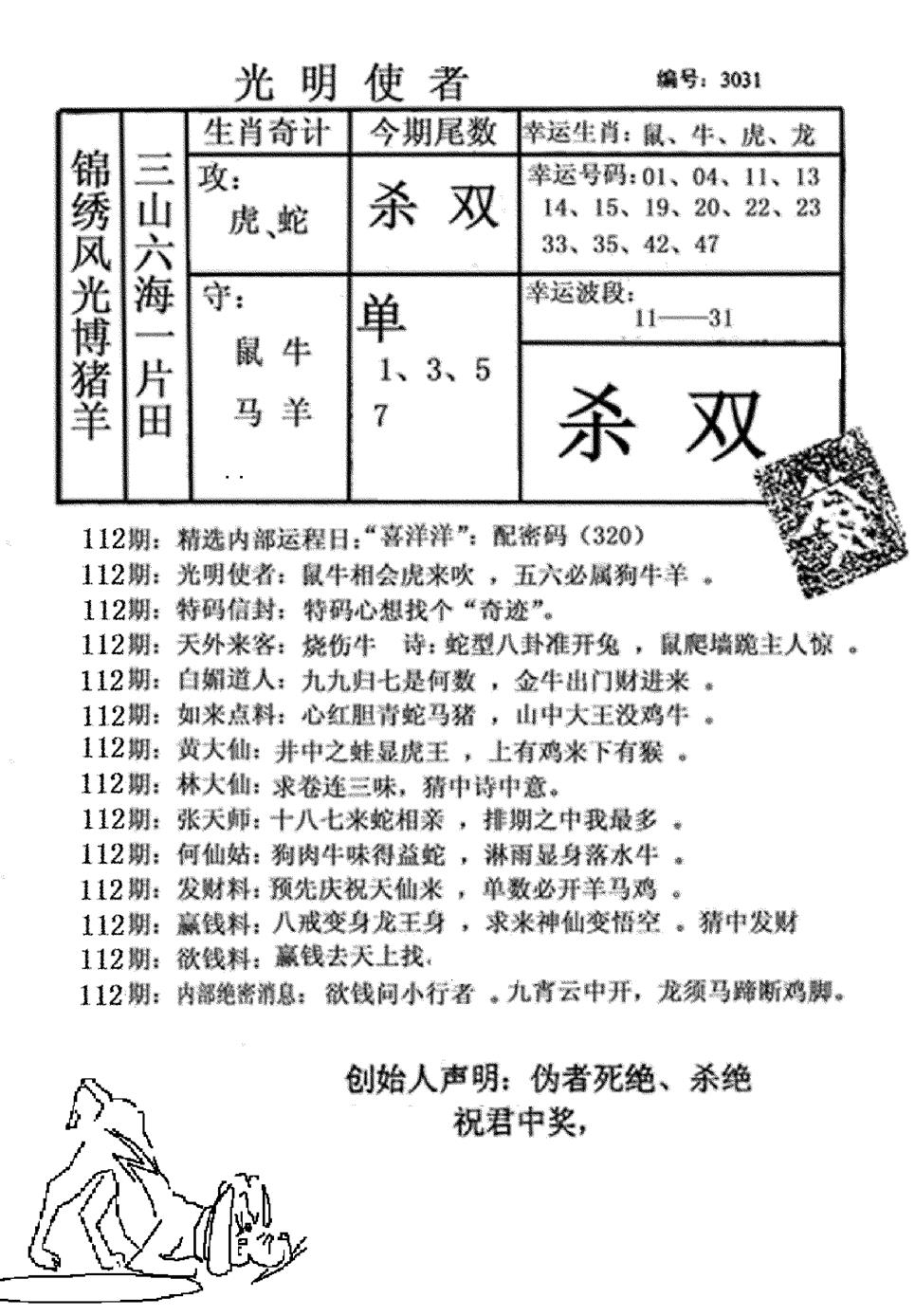 六合彩112期光明使者(黑白)
