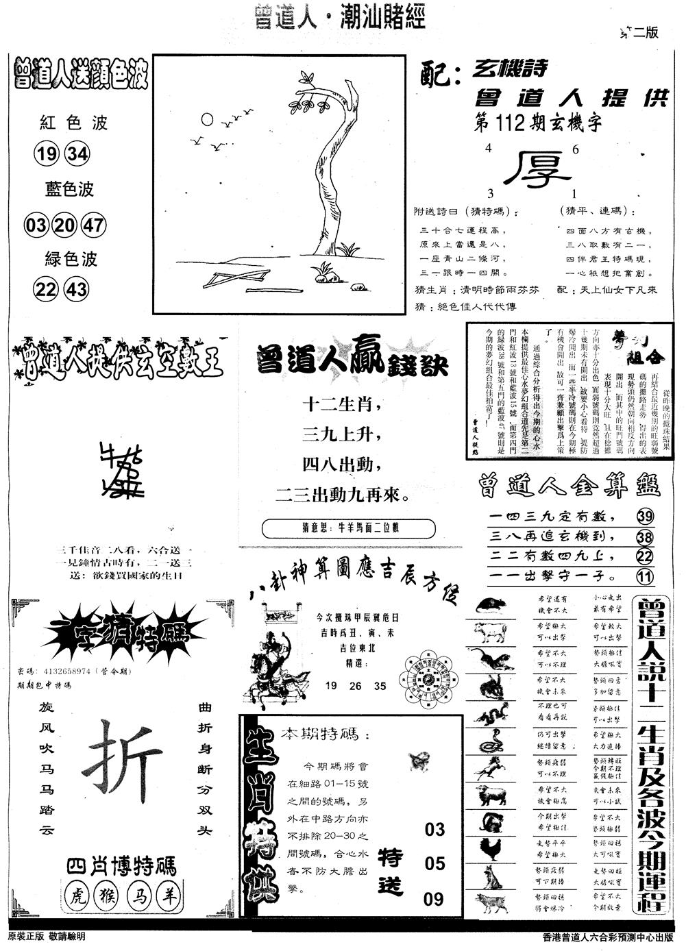 六合彩112期另版潮汕赌经B(黑白)