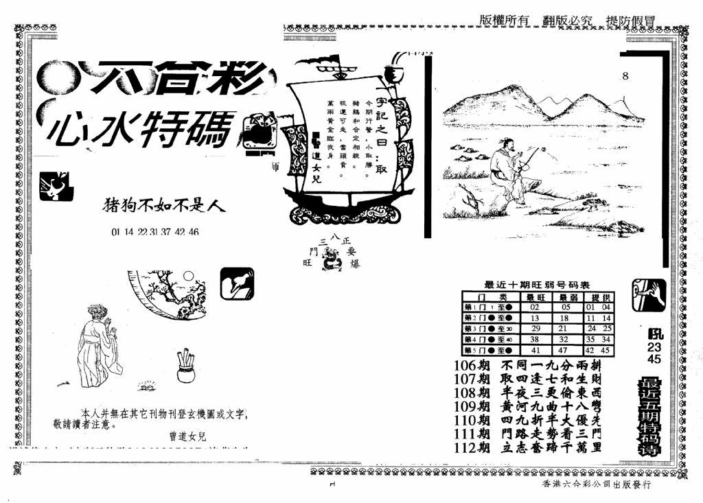 六合彩112期另版心水特码(早图)(黑白)