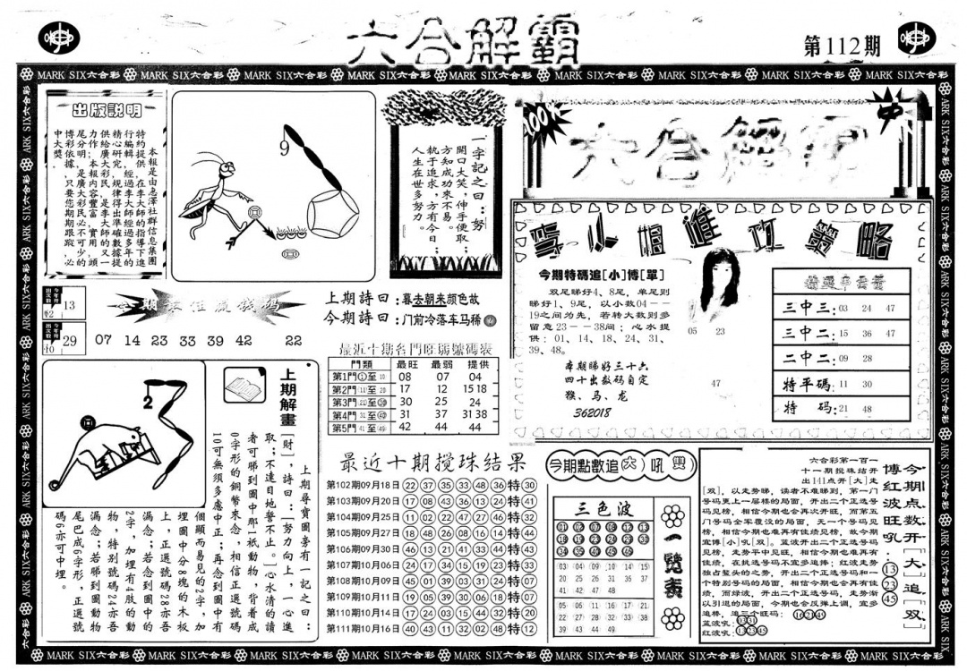 六合彩112期另版六合解霸A(黑白)