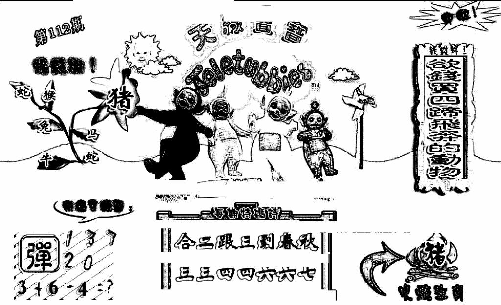 六合彩112期天线宝宝(早图)(黑白)