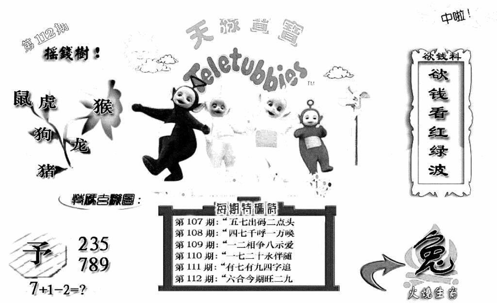六合彩112期天线宝宝C(早图)(黑白)