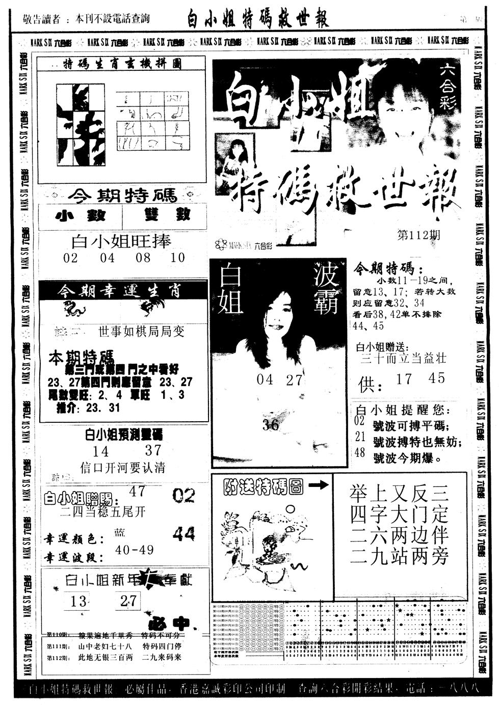 六合彩112期另版白姐急旋风A(黑白)