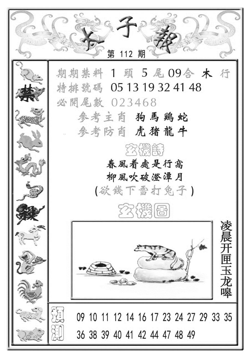 六合彩112期太子报(彩)(黑白)