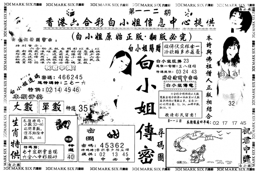 六合彩112期另版白姐传密A(黑白)