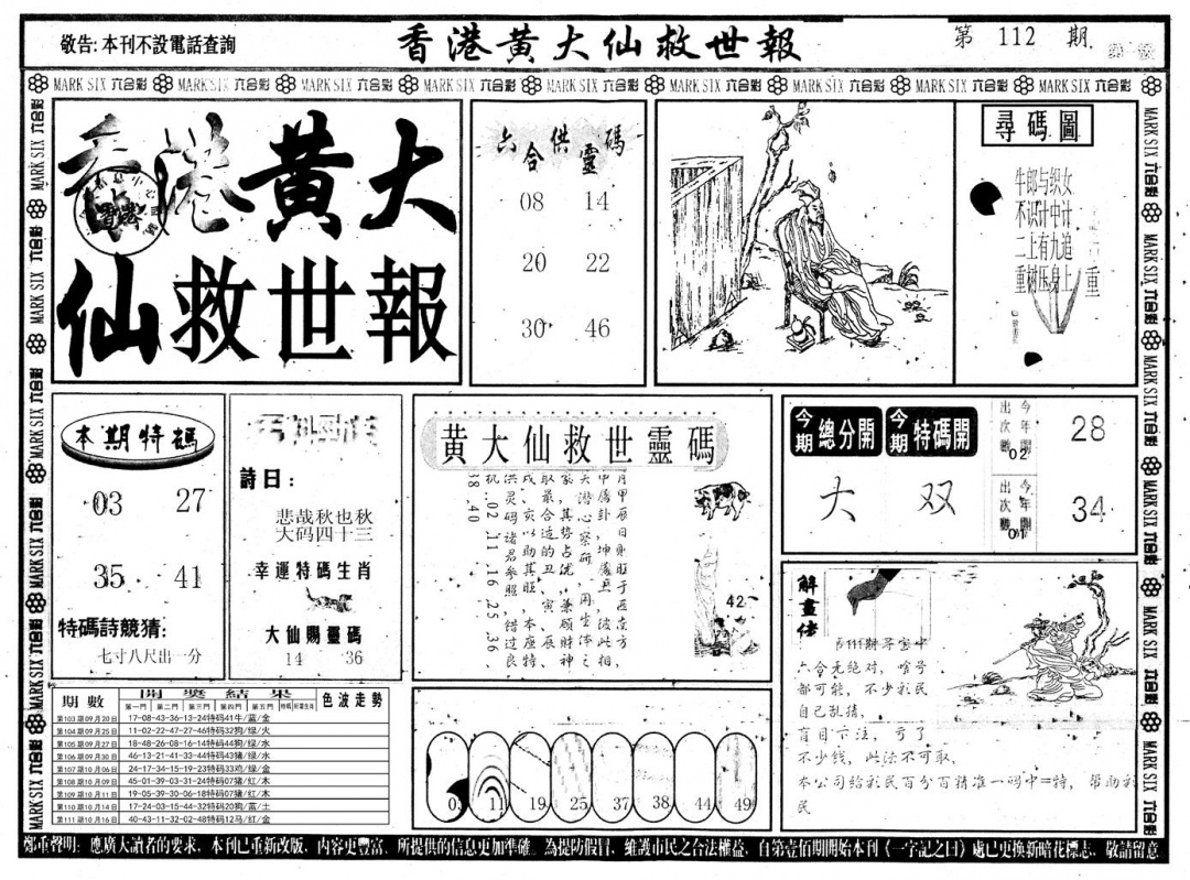 六合彩112期另版香港黄大仙A(黑白)