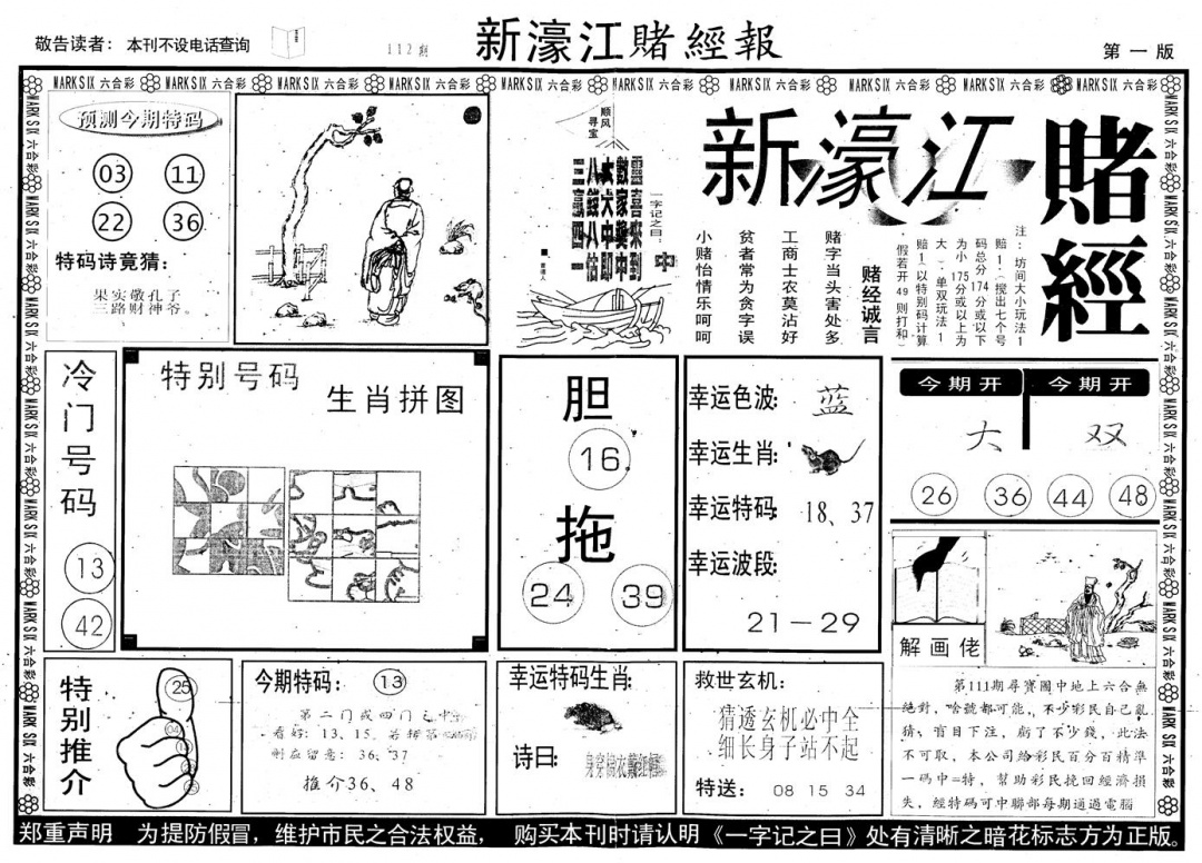六合彩112期另版新濠江赌经A(黑白)