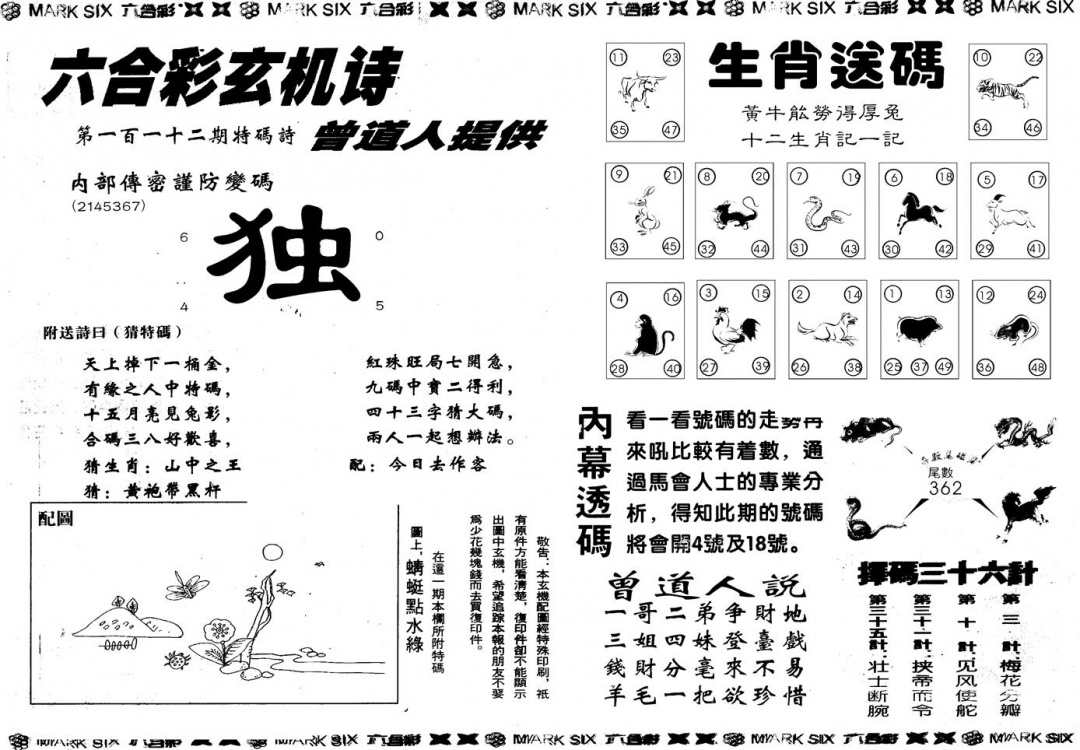 六合彩112期另版新内幕B(黑白)