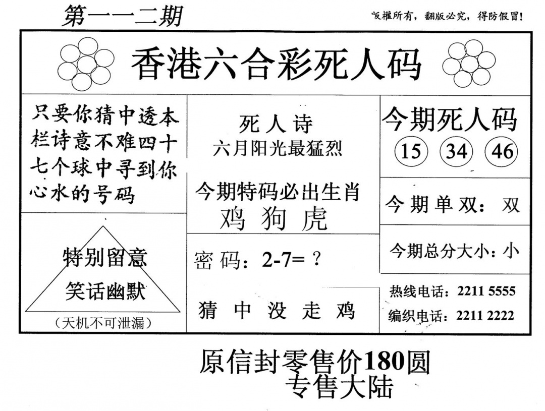 六合彩112期老版死人码(黑白)