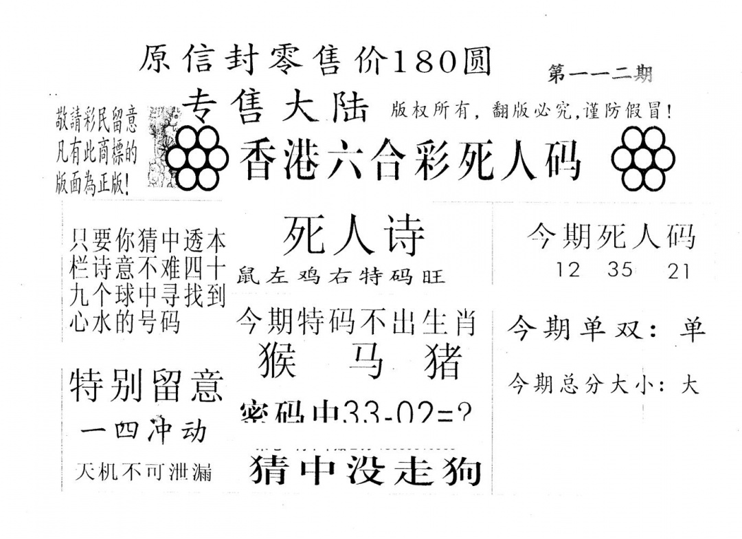六合彩112期180圆死人码(黑白)