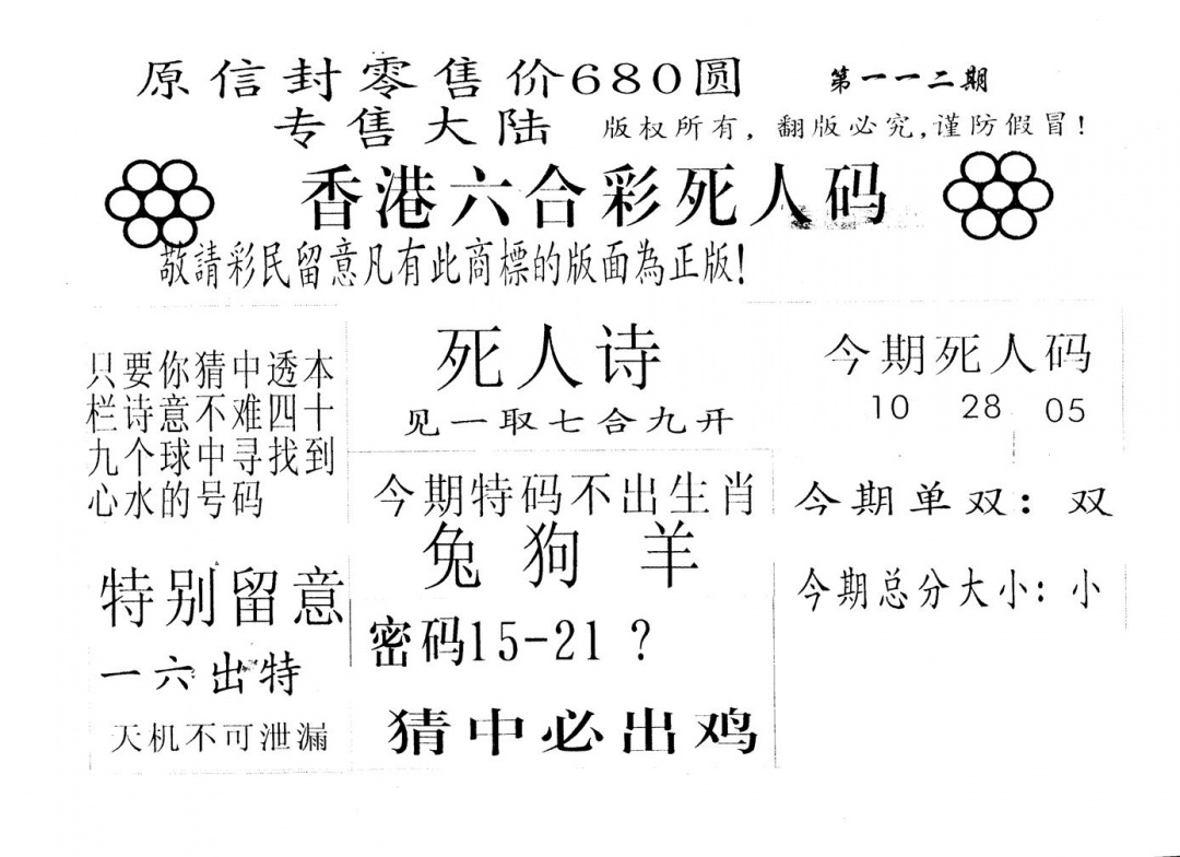 六合彩112期680圆死人码(黑白)